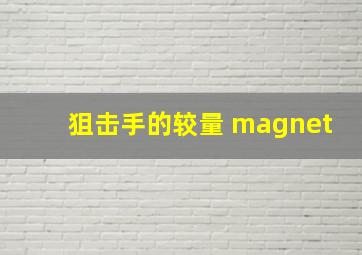 狙击手的较量 magnet